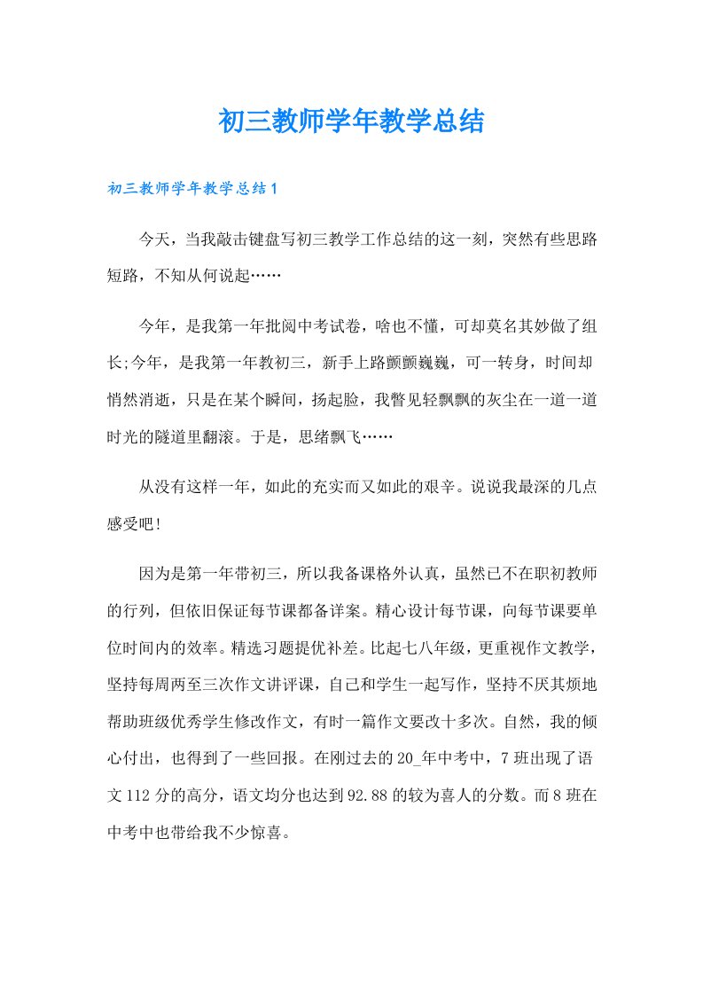 初三教师学年教学总结