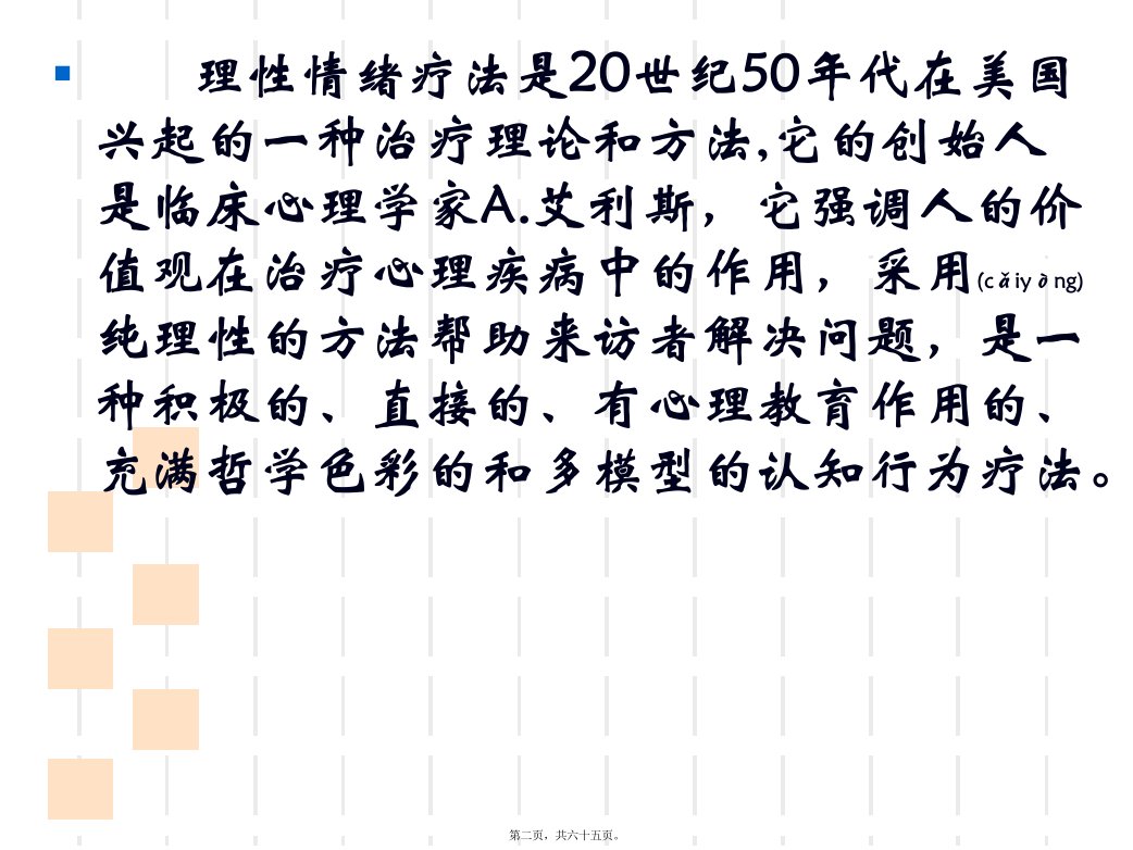 医学专题理性情绪疗法