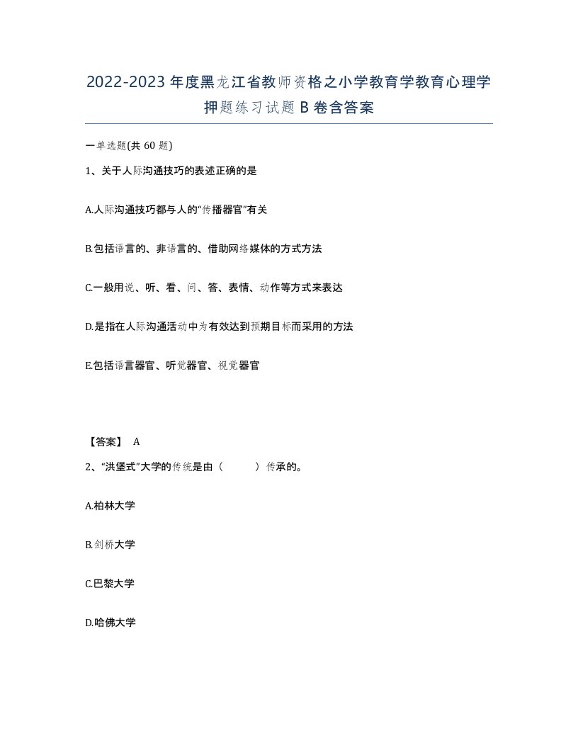 2022-2023年度黑龙江省教师资格之小学教育学教育心理学押题练习试题B卷含答案