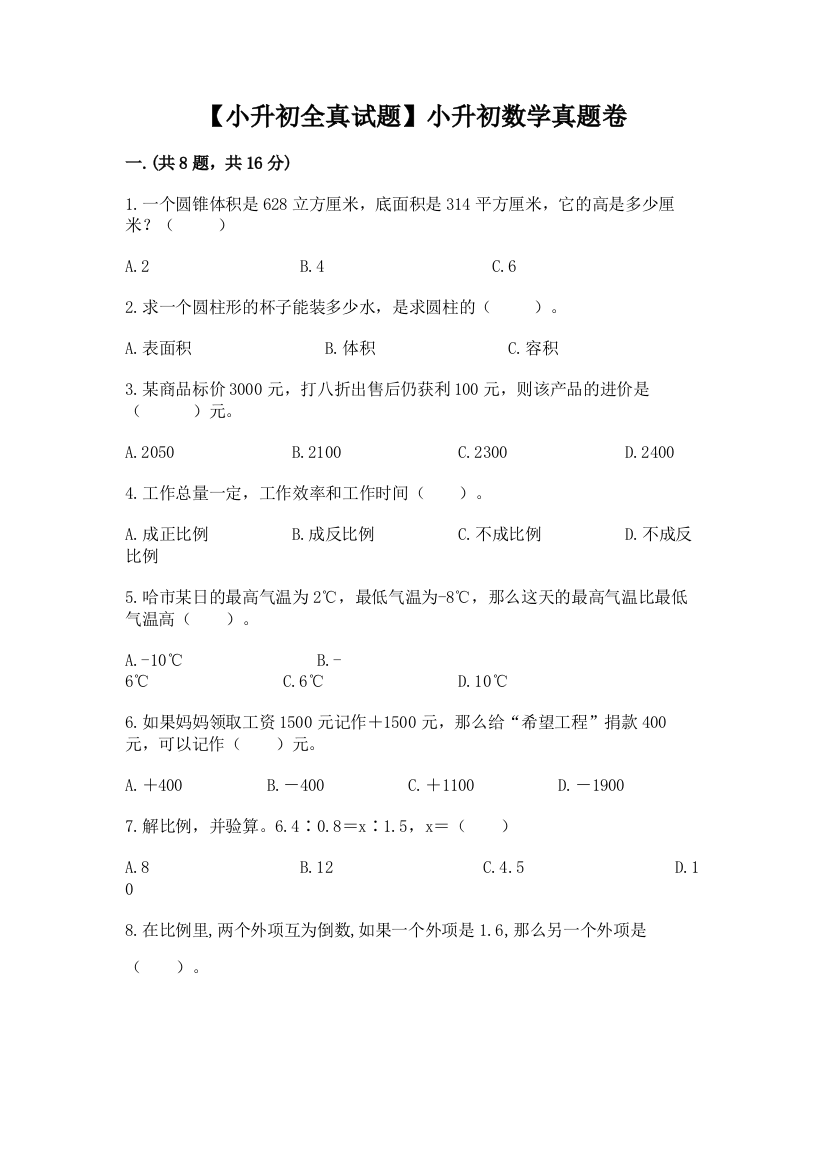 【小升初全真试题】小升初数学真题卷精编答案