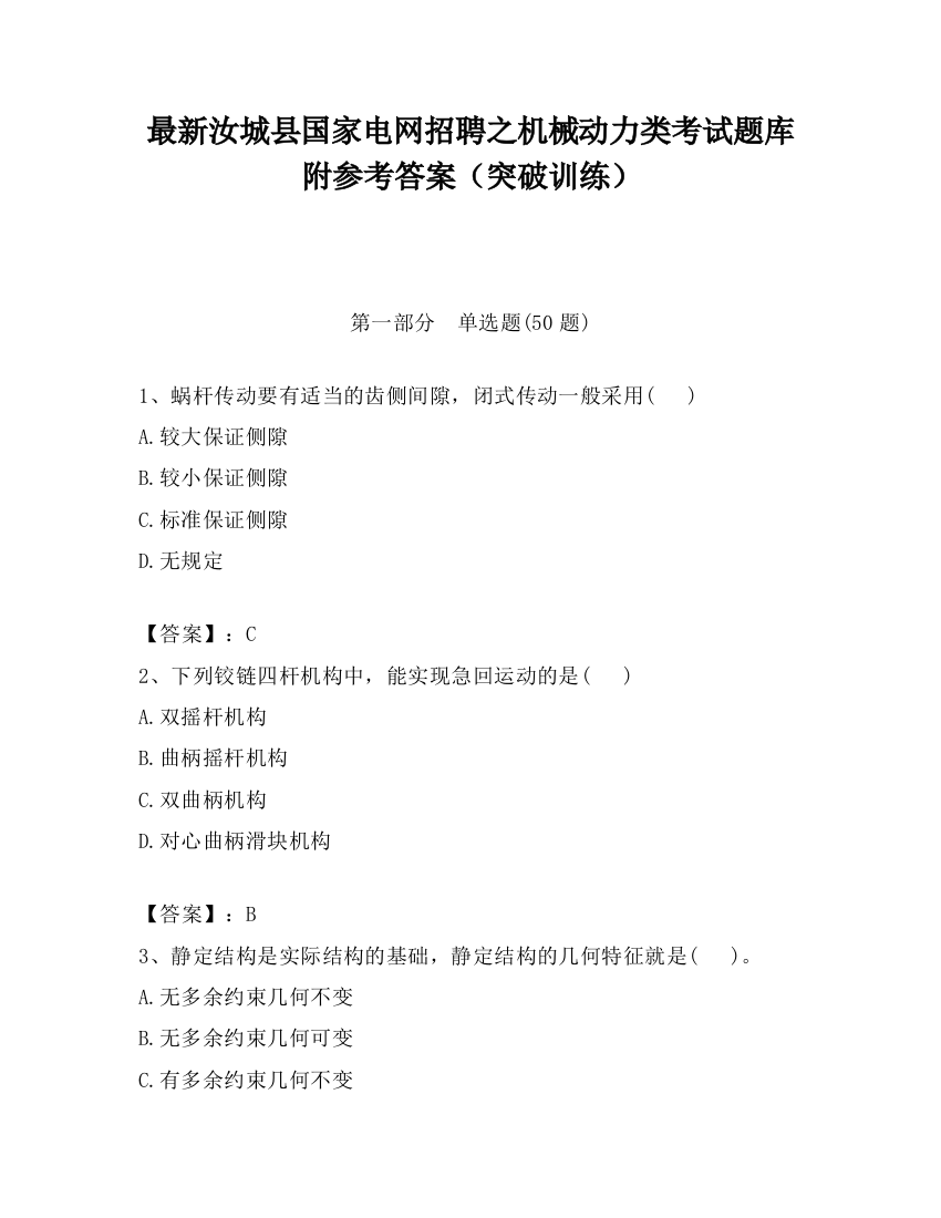 最新汝城县国家电网招聘之机械动力类考试题库附参考答案（突破训练）