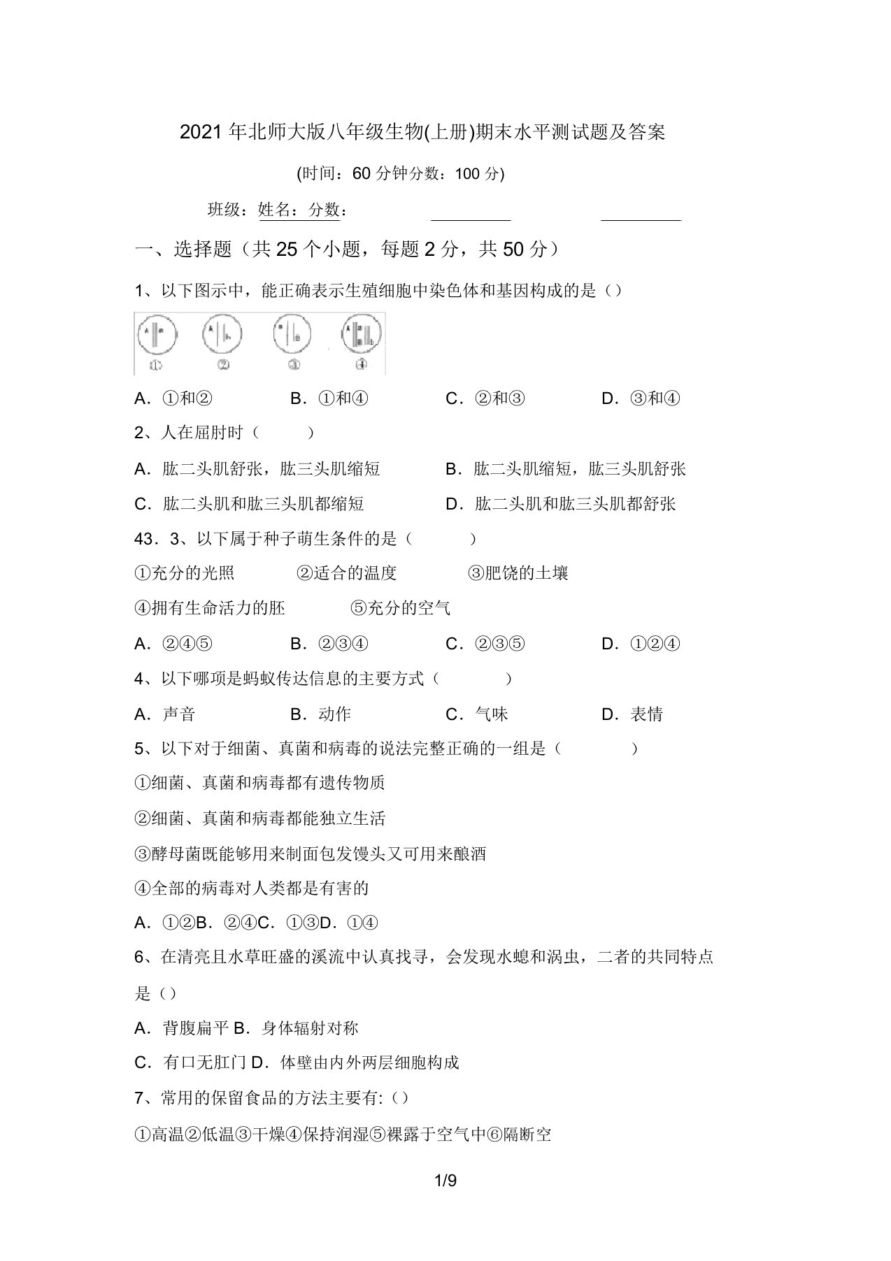 2021年北师大版八年级生物(上册)期末水平测试题及答案