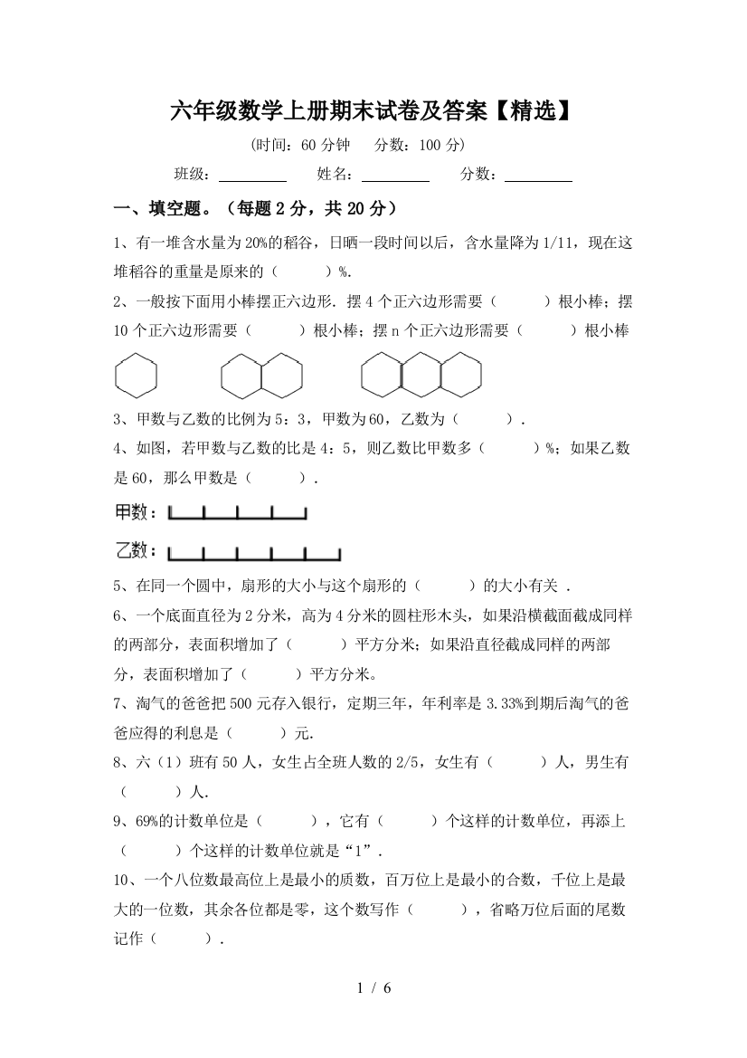 六年级数学上册期末试卷及答案【精选】