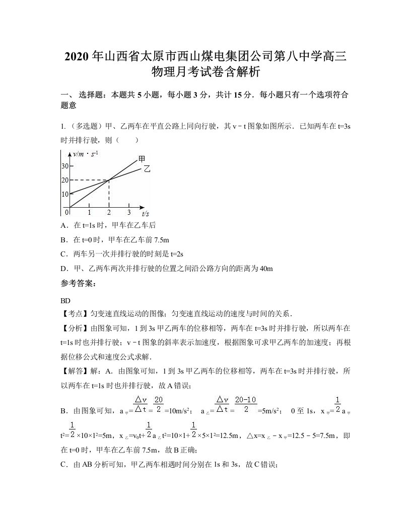 2020年山西省太原市西山煤电集团公司第八中学高三物理月考试卷含解析