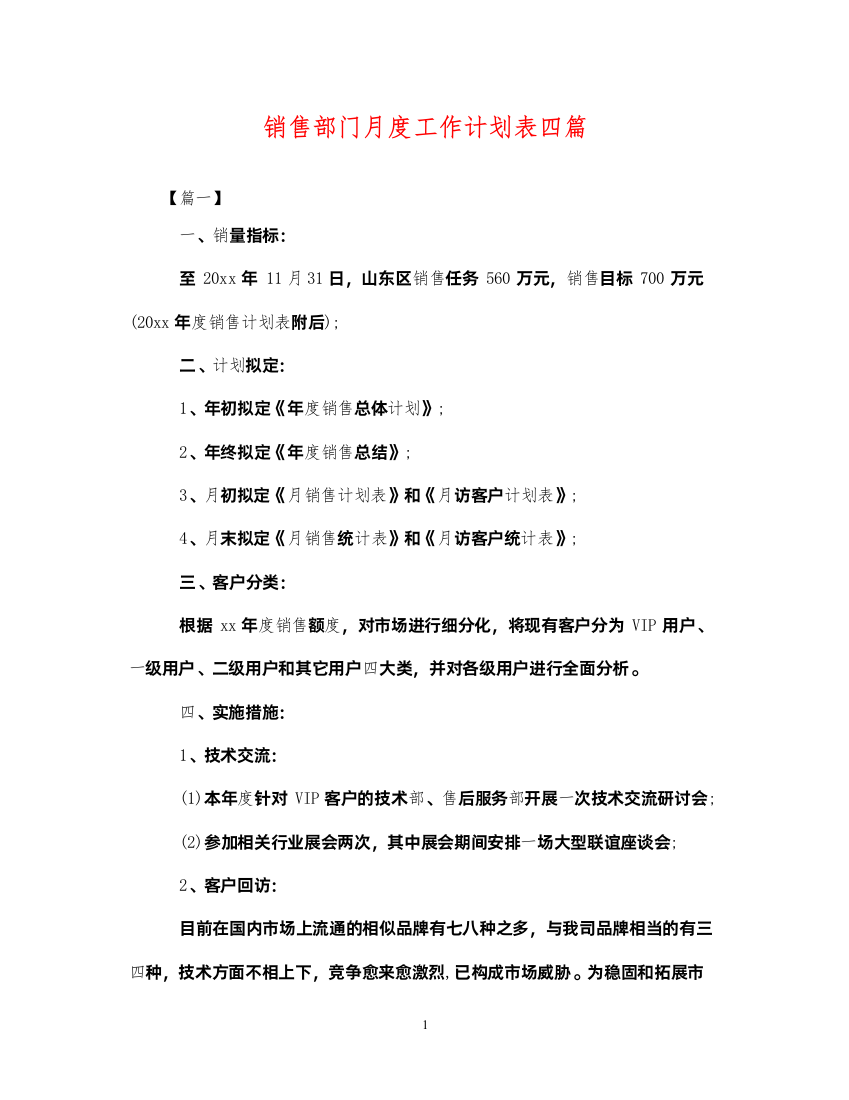 2022销售部门月度工作计划表四篇