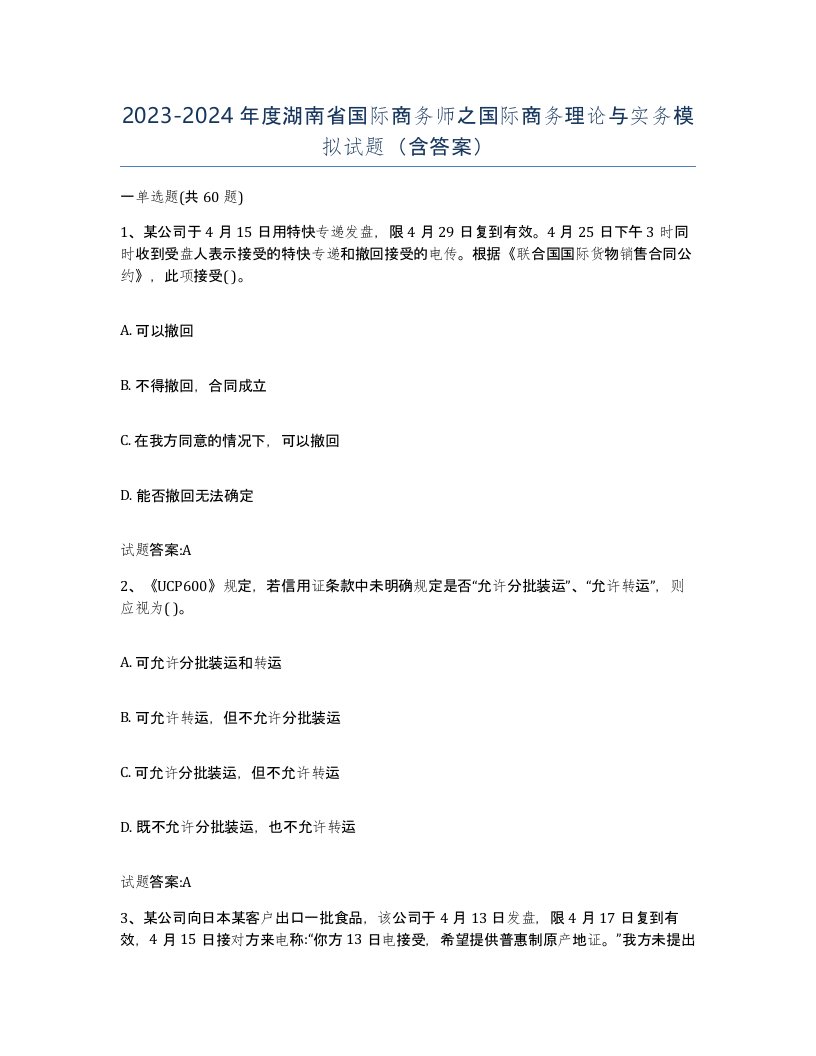 2023-2024年度湖南省国际商务师之国际商务理论与实务模拟试题含答案