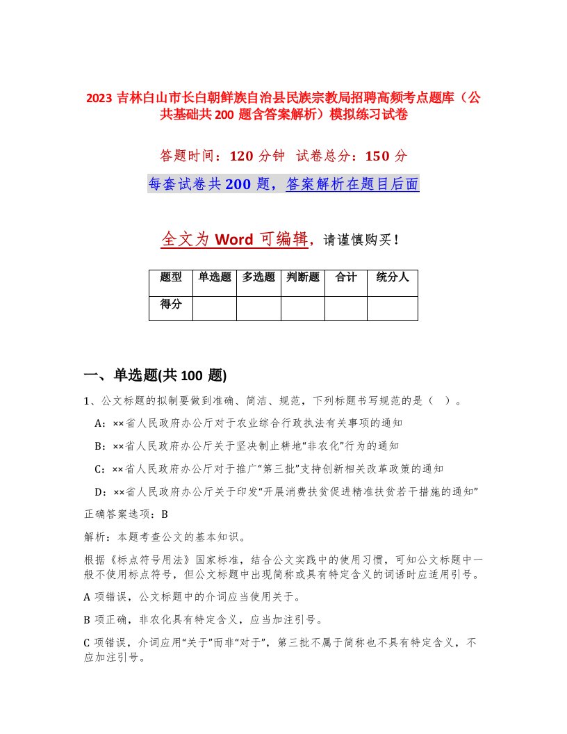 2023吉林白山市长白朝鲜族自治县民族宗教局招聘高频考点题库公共基础共200题含答案解析模拟练习试卷