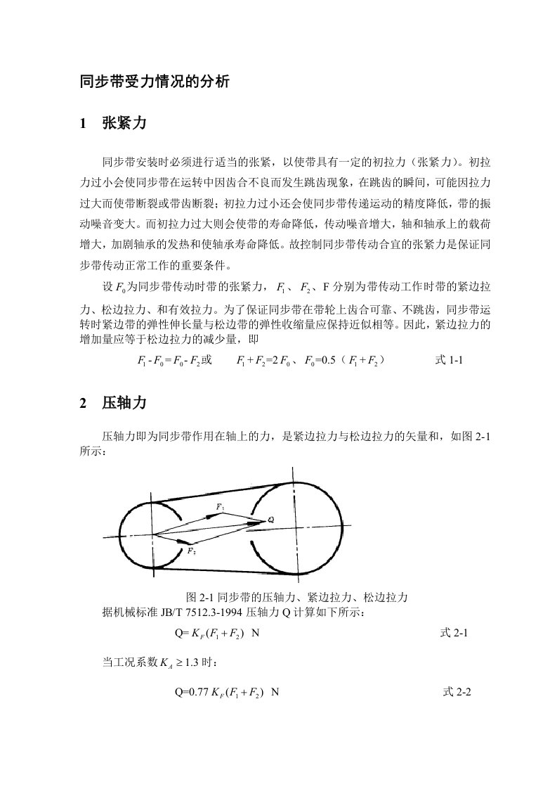 同步带传动受力情况的分析(压轴力和张紧力的计算)