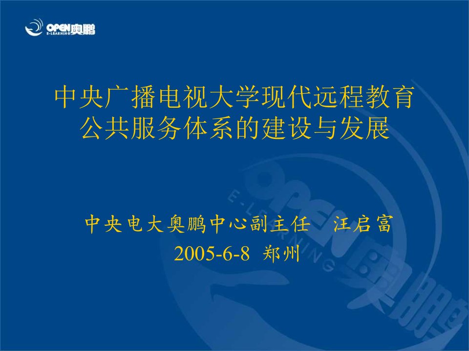 中央广播电视大学现代远程教育公共服务体系的建设与发