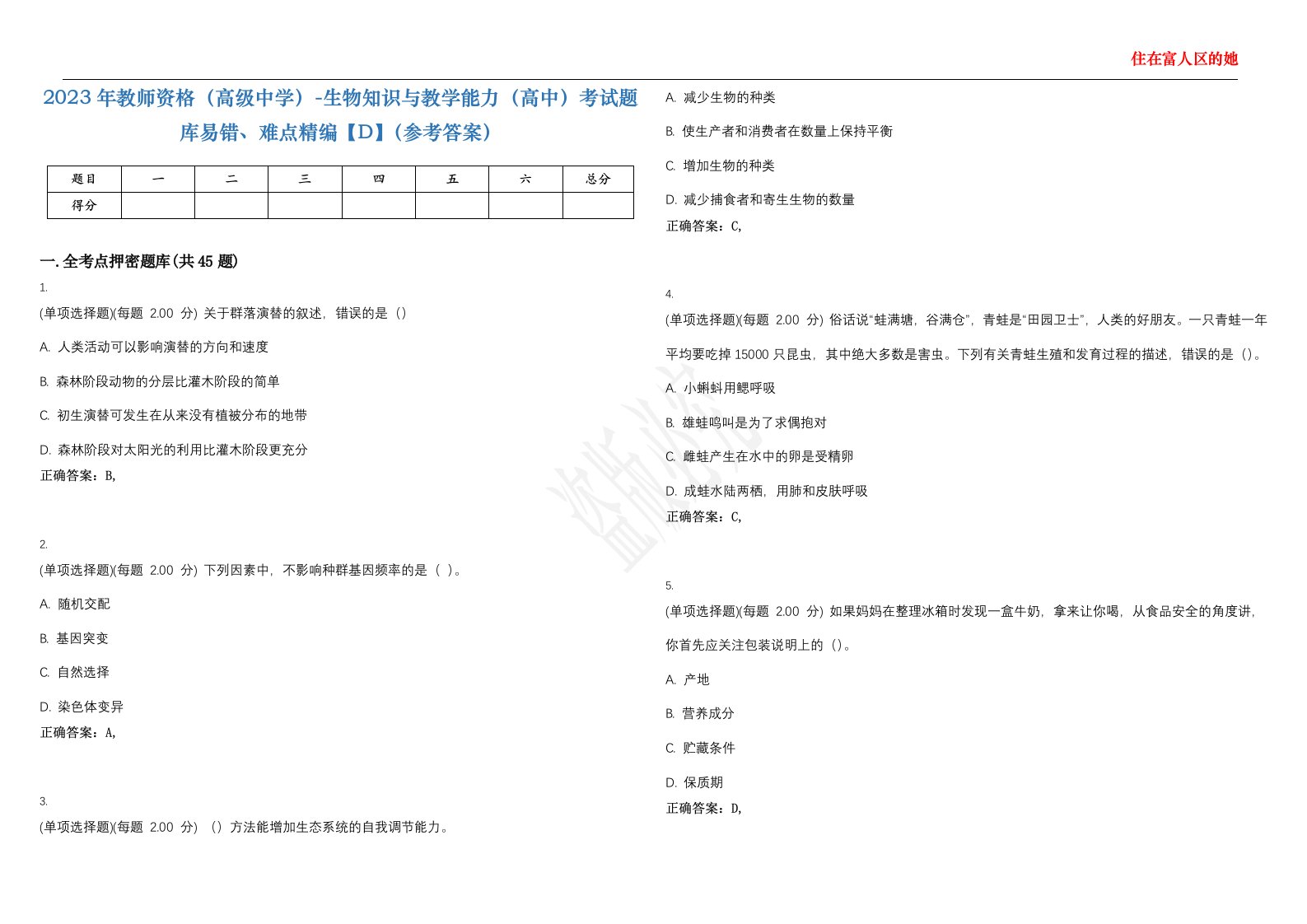 2023年教师资格（高级中学）-生物知识与教学能力（高中）考试题库易错、难点精编【D】（参考答案）试卷号；42