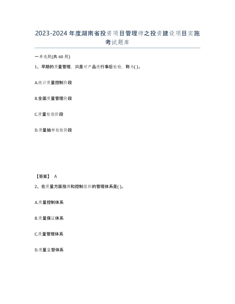 2023-2024年度湖南省投资项目管理师之投资建设项目实施考试题库