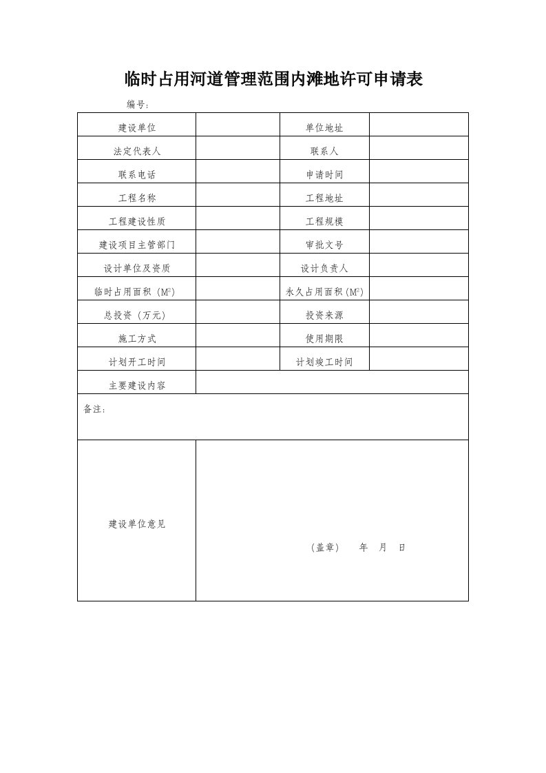 临时占用河道管理范围内滩地许可申请表