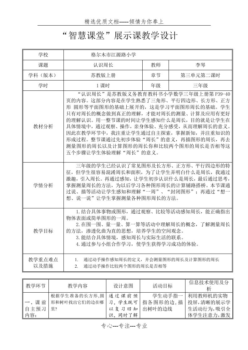 智慧课堂展示课教学设计(共4页)