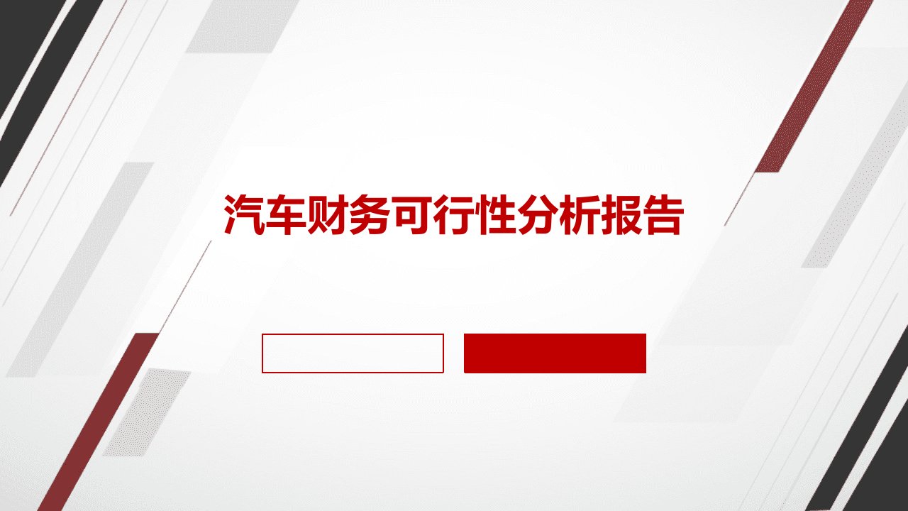 汽车财务可行性分析报告