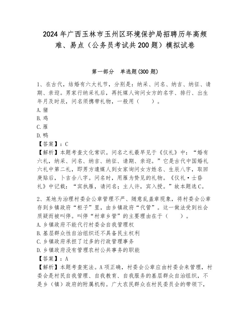 2024年广西玉林市玉州区环境保护局招聘历年高频难、易点（公务员考试共200题）模拟试卷（夺冠）