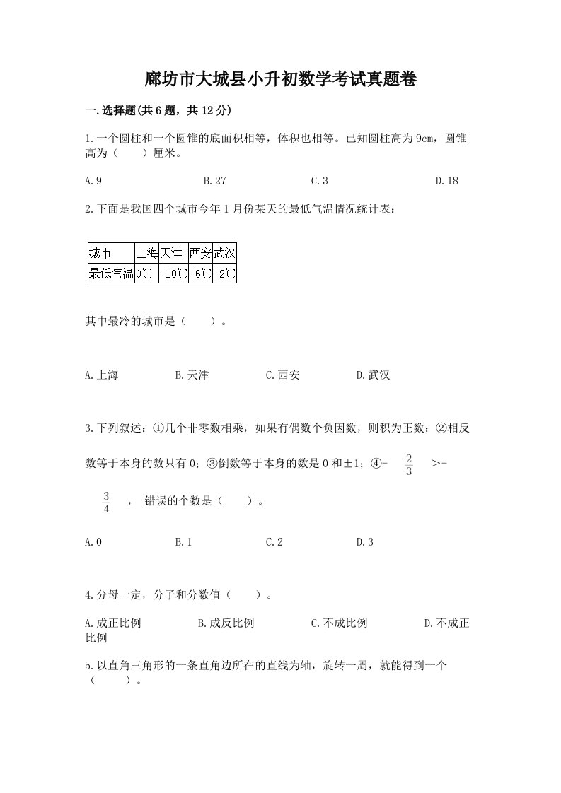 廊坊市大城县小升初数学考试真题卷最新