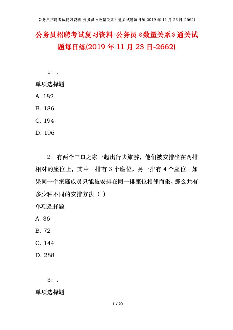 公务员招聘考试复习资料-公务员数量关系通关试题每日练2019年11月23日-2662