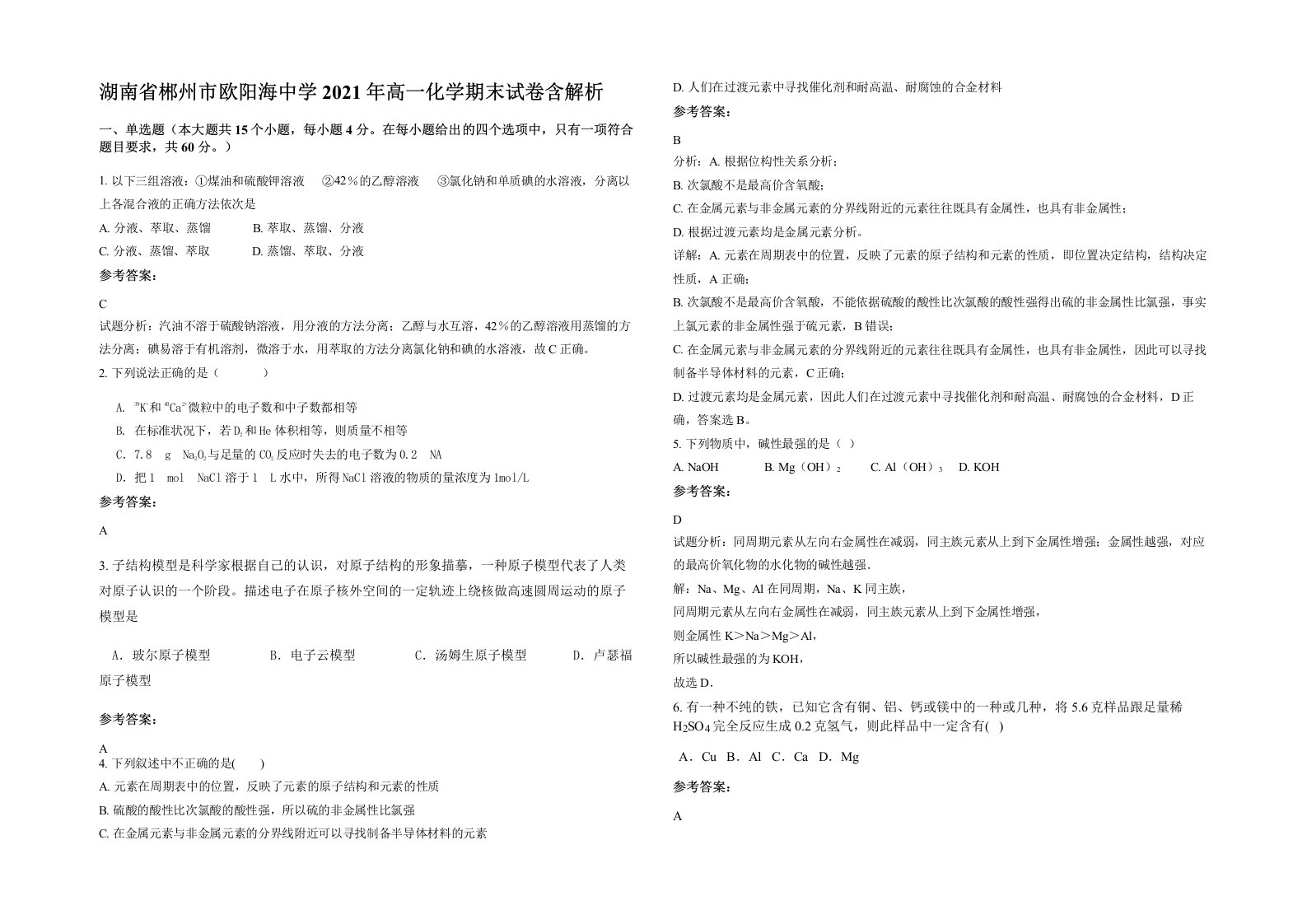 湖南省郴州市欧阳海中学2021年高一化学期末试卷含解析