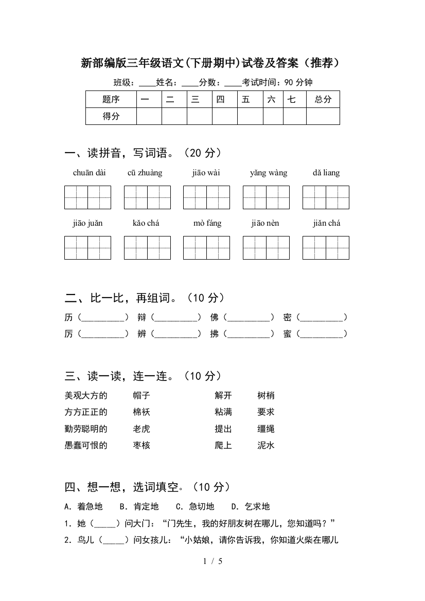 新部编版三年级语文(下册期中)试卷及答案(推荐)