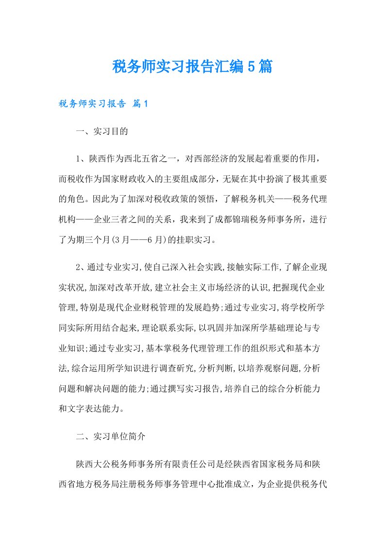 税务师实习报告汇编5篇