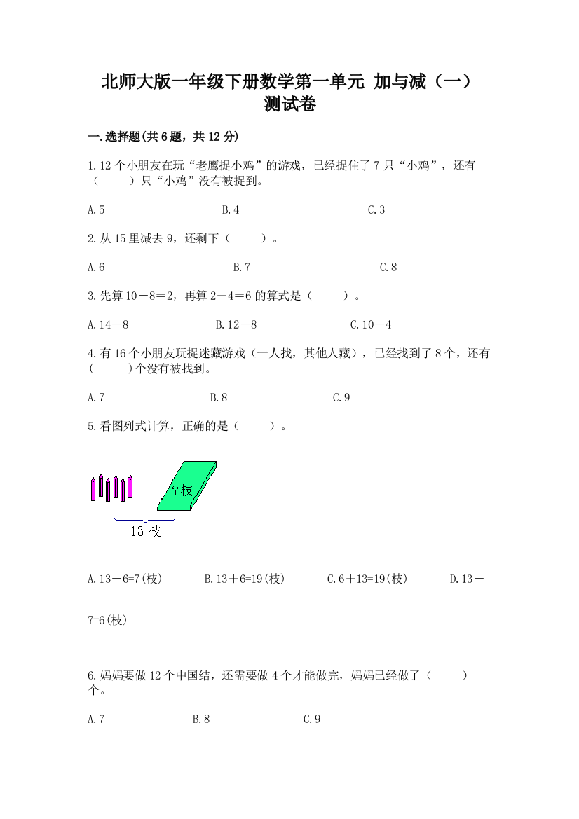 北师大版一年级下册数学第一单元-加与减(一)-测试卷及免费答案