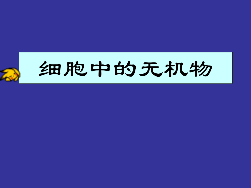 生物：25《细胞中的无机物》课件热56(新人教版必修1)