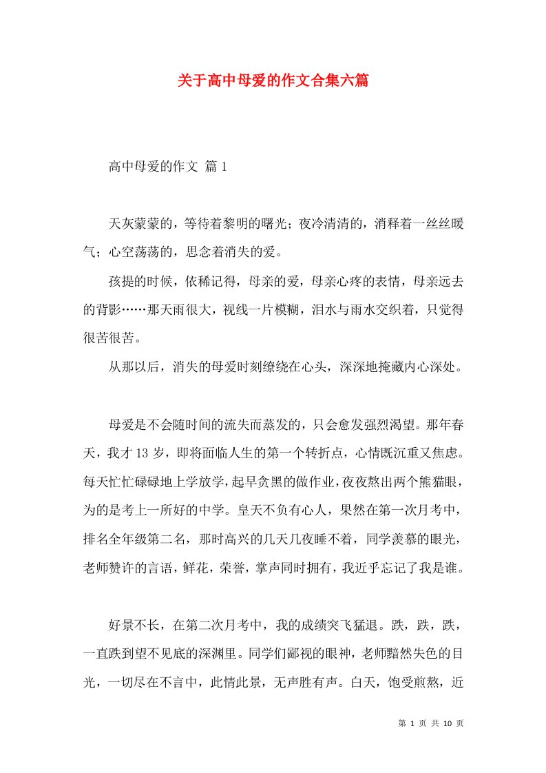 关于高中母爱的作文合集六篇