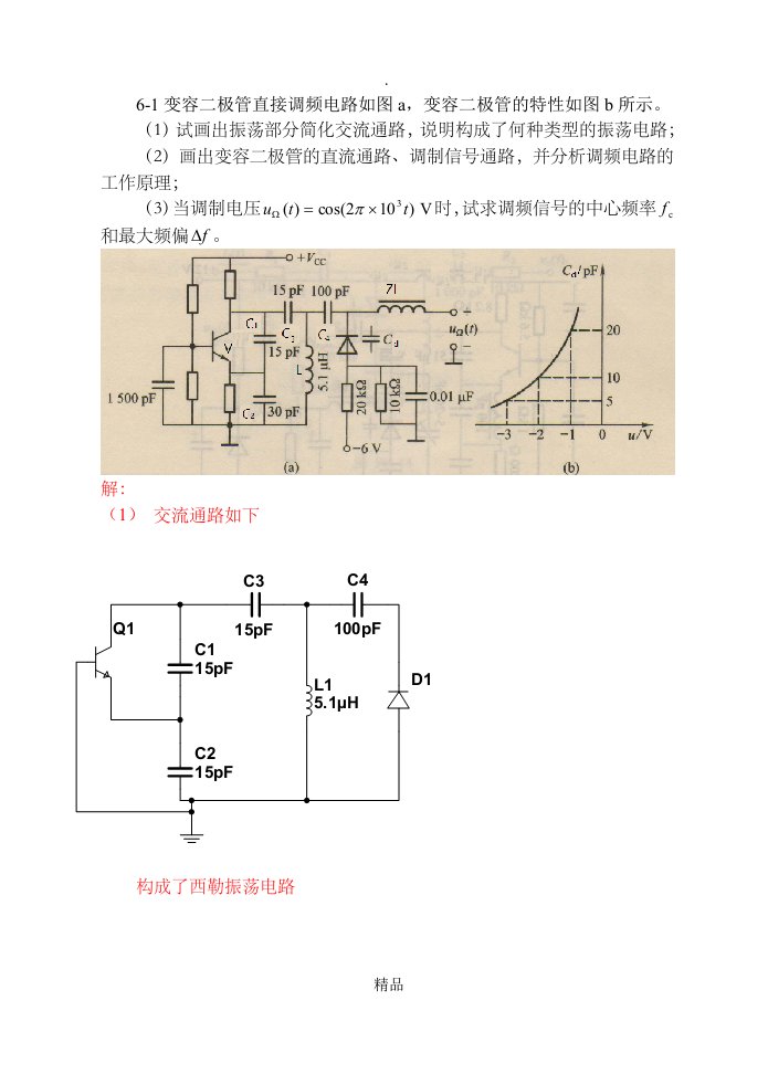 通信电子电路第6章补充习题与答案