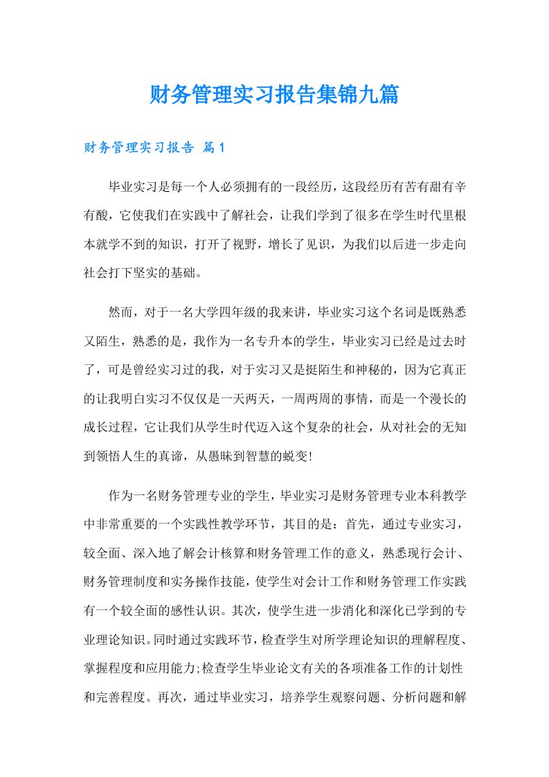 财务管理实习报告集锦九篇