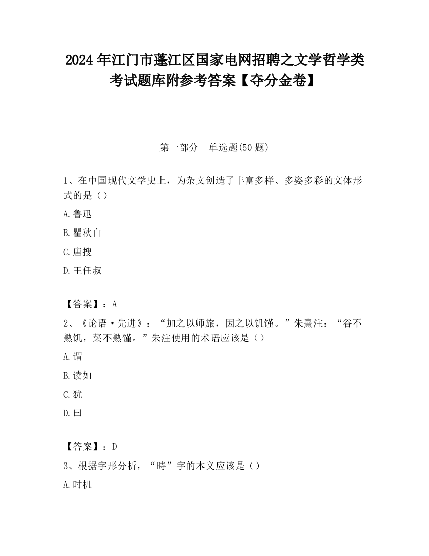 2024年江门市蓬江区国家电网招聘之文学哲学类考试题库附参考答案【夺分金卷】