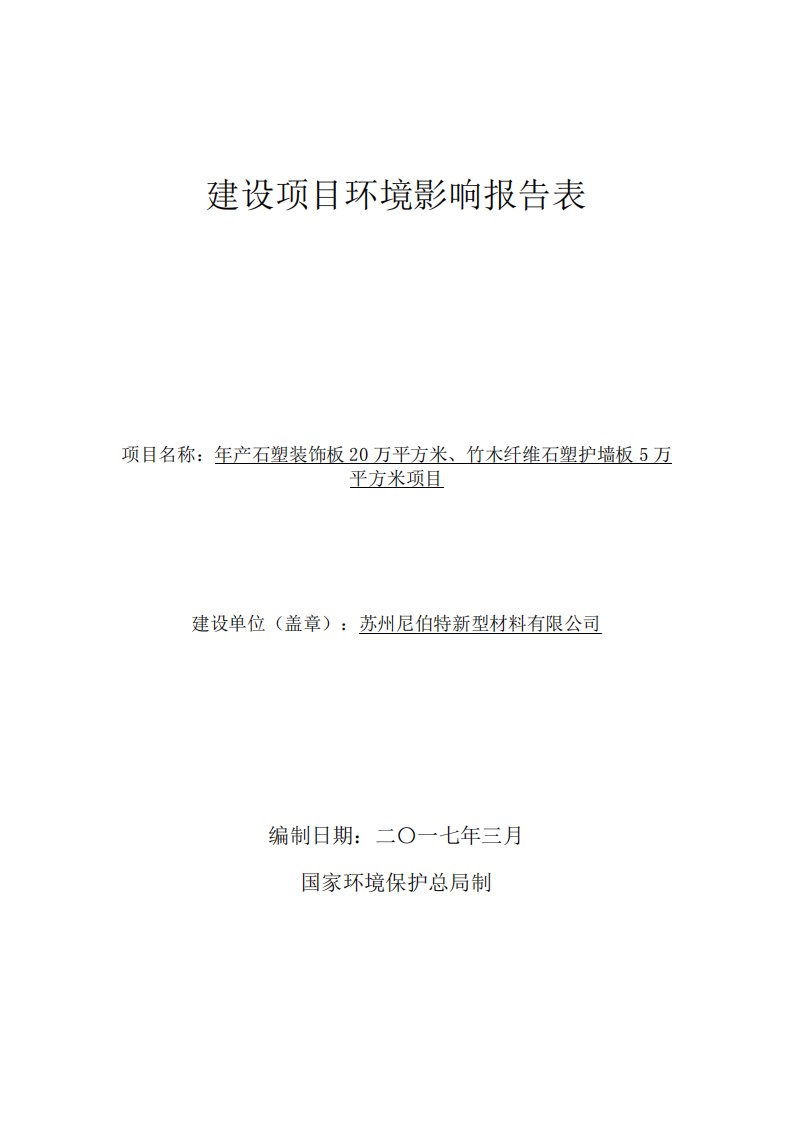 环境影响评价报告公示：石塑装饰板万平方米竹木纤维石塑护墙板万环评报告