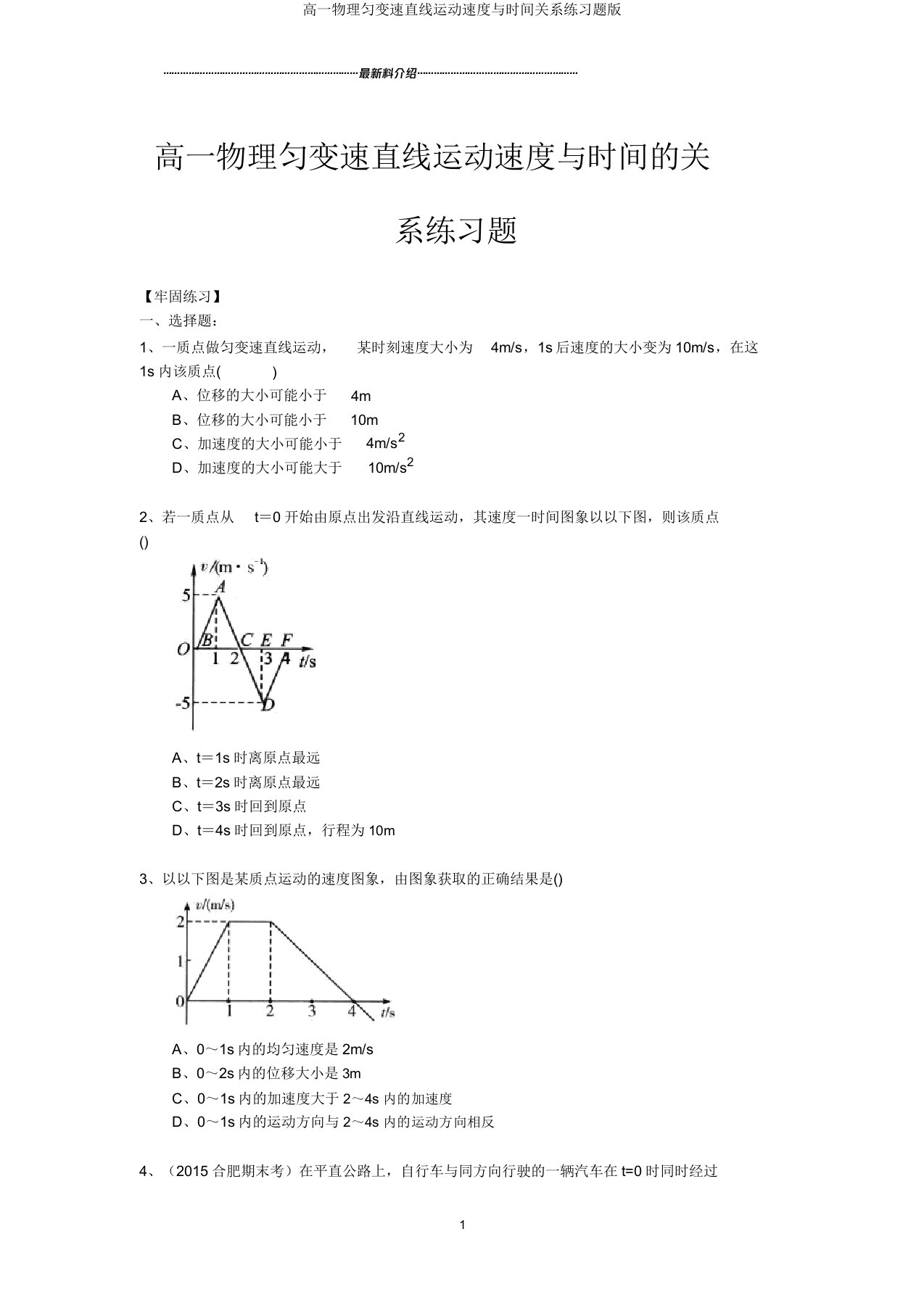 高一物理匀变速直线运动速度与时间关系练习题版