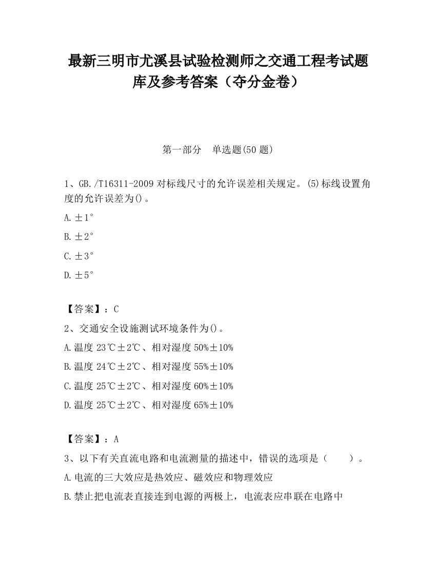 最新三明市尤溪县试验检测师之交通工程考试题库及参考答案（夺分金卷）