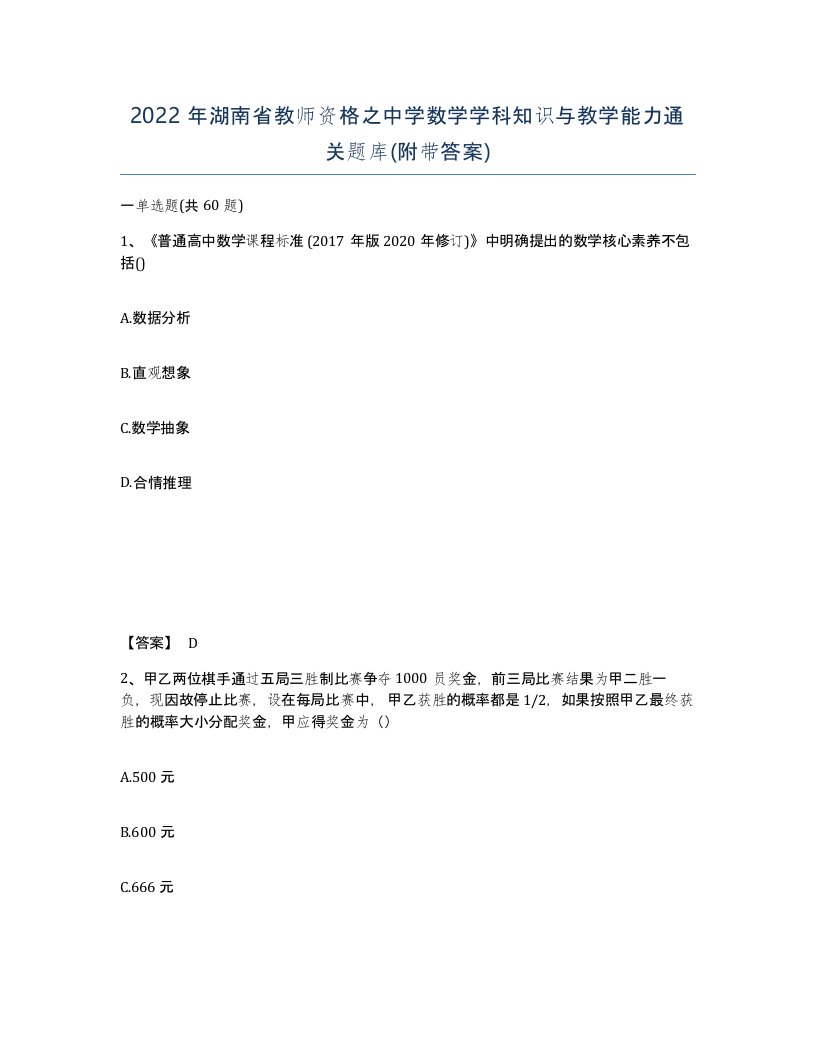 2022年湖南省教师资格之中学数学学科知识与教学能力通关题库附带答案