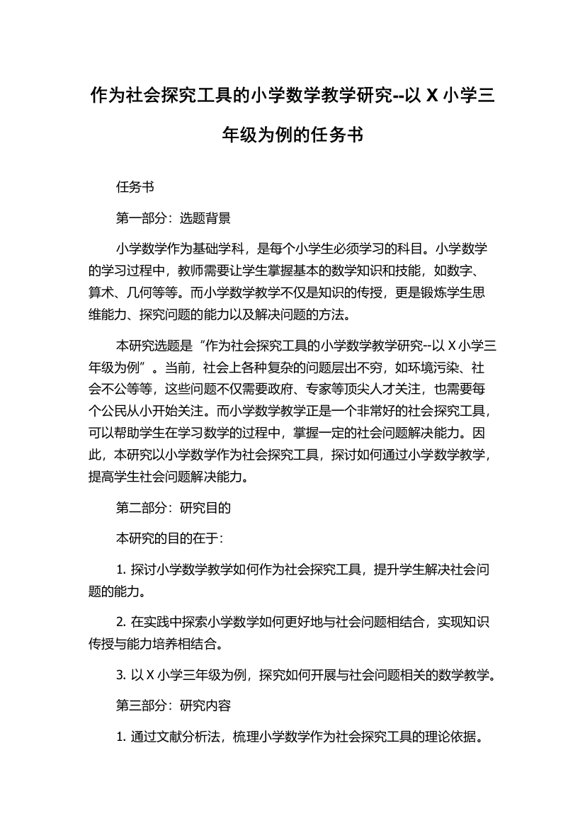 作为社会探究工具的小学数学教学研究--以X小学三年级为例的任务书