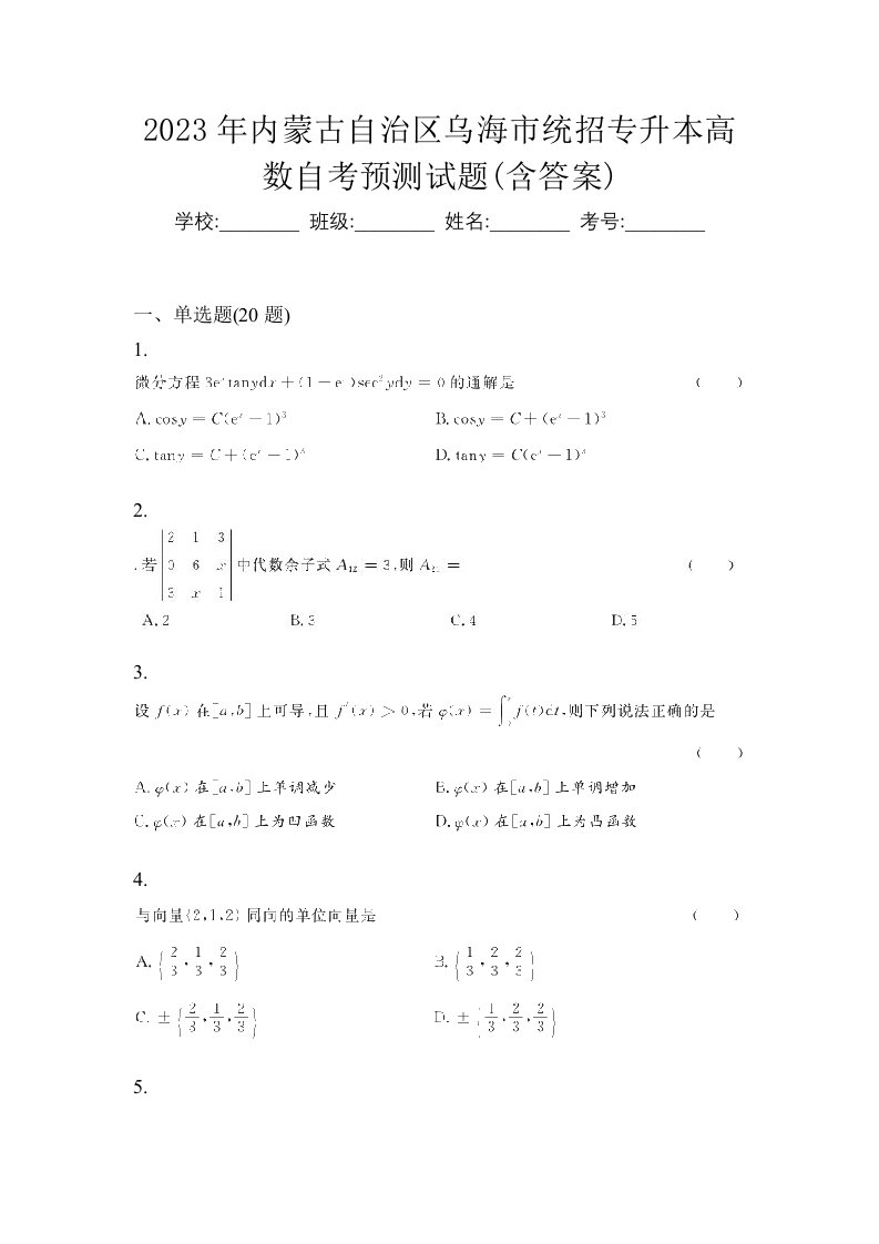 2023年内蒙古自治区乌海市统招专升本高数自考预测试题含答案