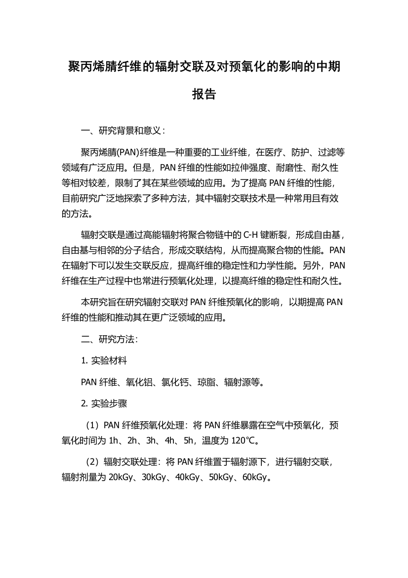 聚丙烯腈纤维的辐射交联及对预氧化的影响的中期报告