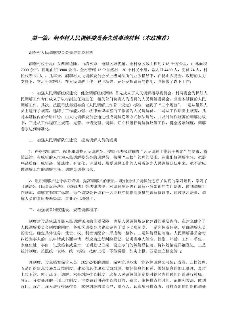 涧李村人民调解委员会先进事迹材料（本站推荐）[修改版]