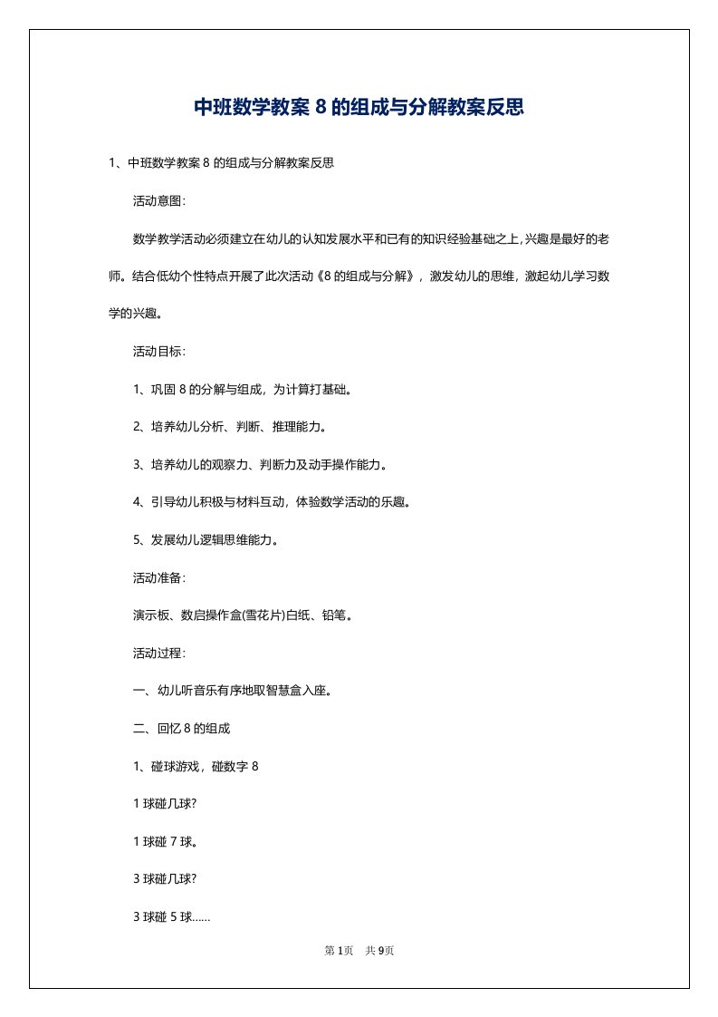 中班数学教案8的组成与分解教案反思