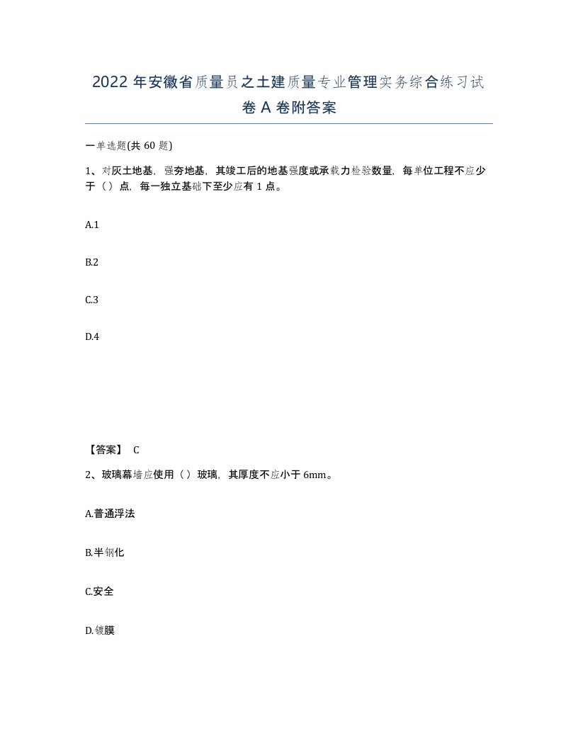 2022年安徽省质量员之土建质量专业管理实务综合练习试卷附答案