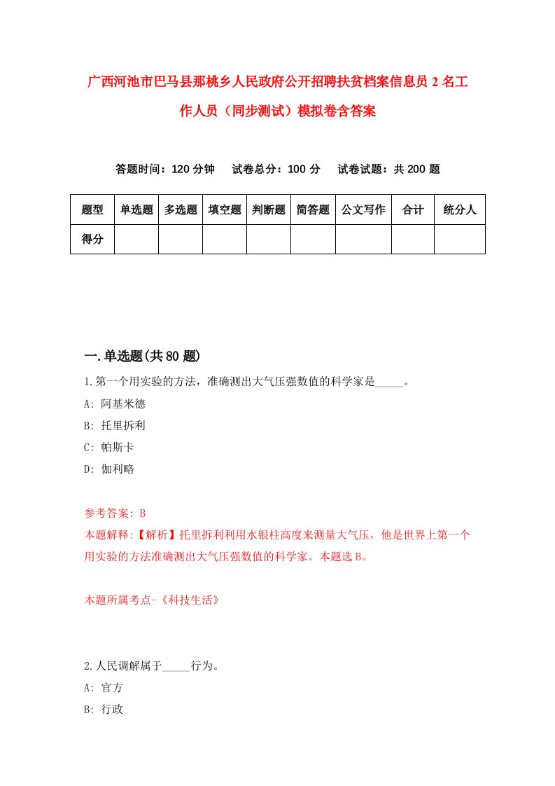 广西河池市巴马县那桃乡人民政府公开招聘扶贫档案信息员2名工作人员同步测试模拟卷含答案5