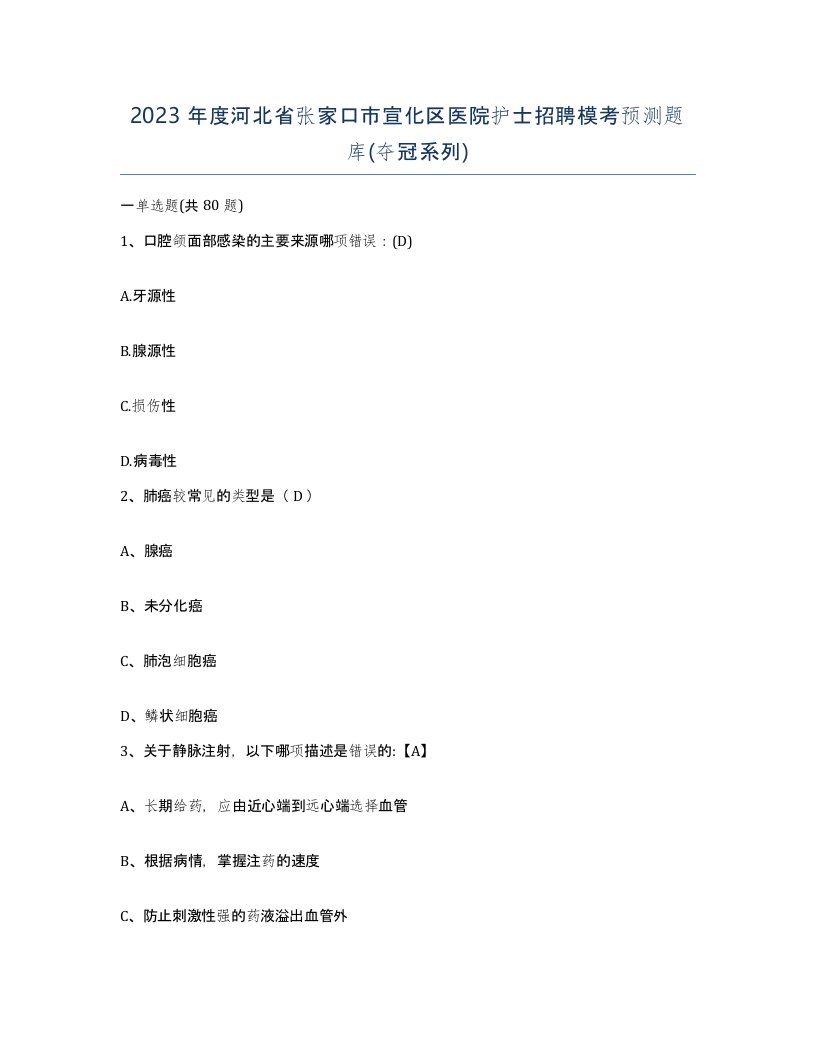 2023年度河北省张家口市宣化区医院护士招聘模考预测题库夺冠系列