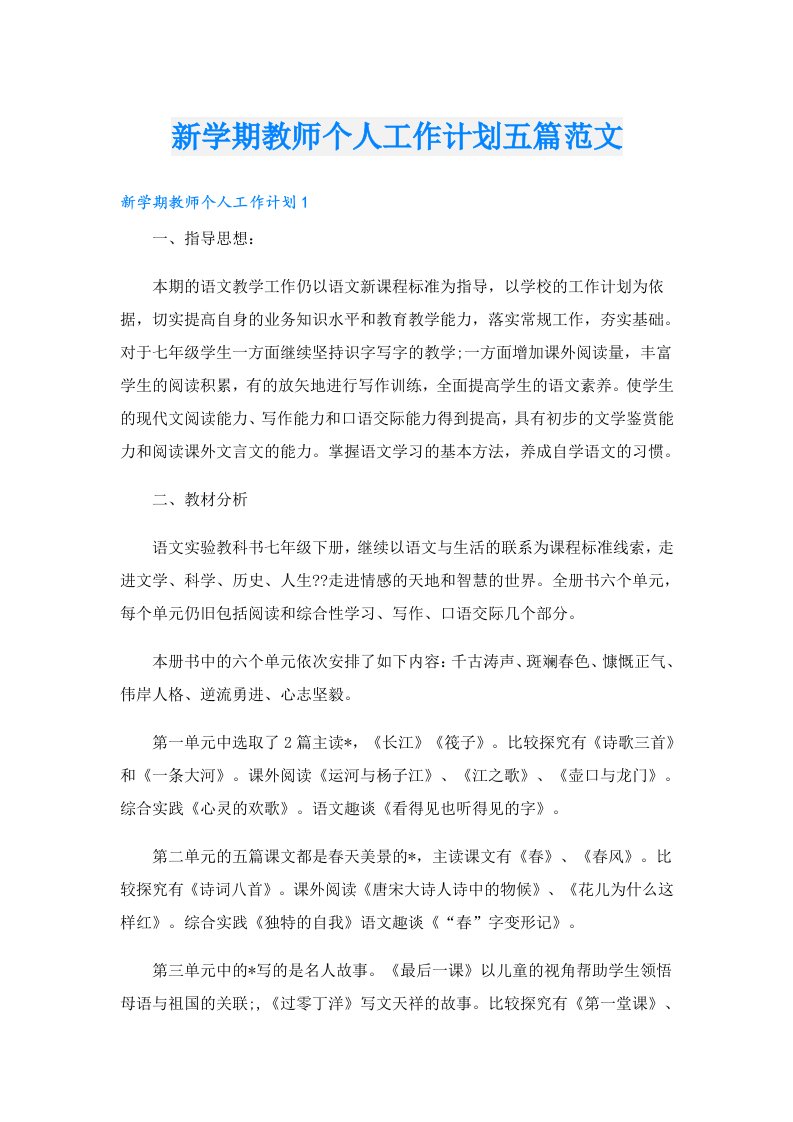 新学期教师个人工作计划五篇范文