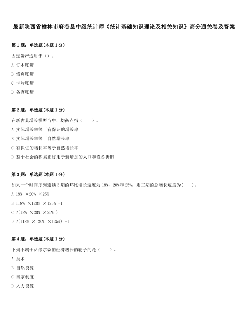 最新陕西省榆林市府谷县中级统计师《统计基础知识理论及相关知识》高分通关卷及答案