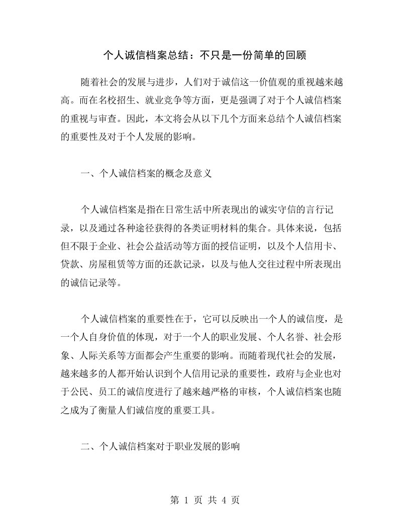 个人诚信档案总结：不只是一份简单的回顾