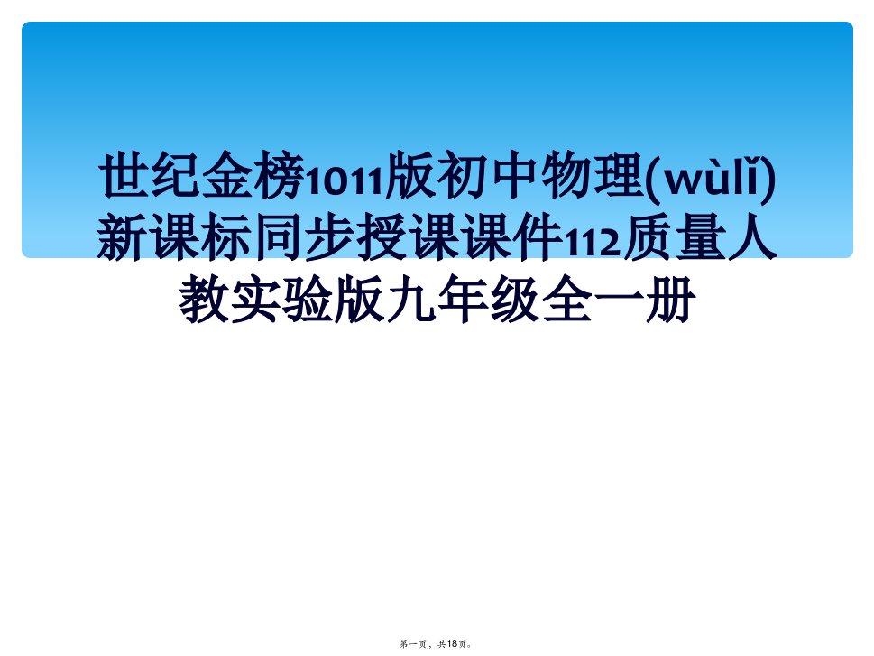 世纪金榜1011版初中物理新课标同步授课课件112质量人教实验版九年级全一册