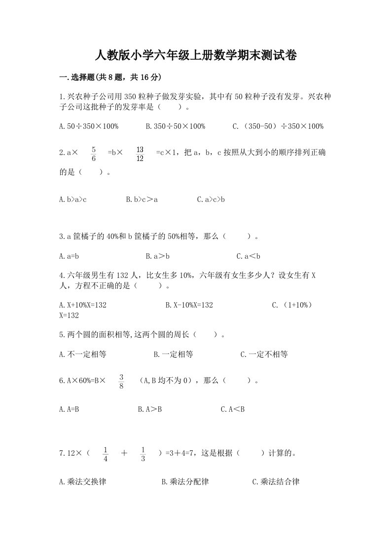 人教版小学六年级上册数学期末测试卷附参考答案【巩固】