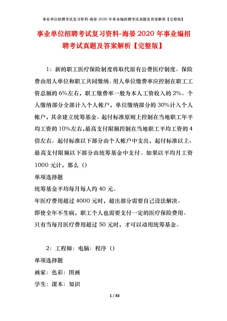 事业单位招聘考试复习资料-海晏2020年事业编招聘考试真题及答案解析完整版