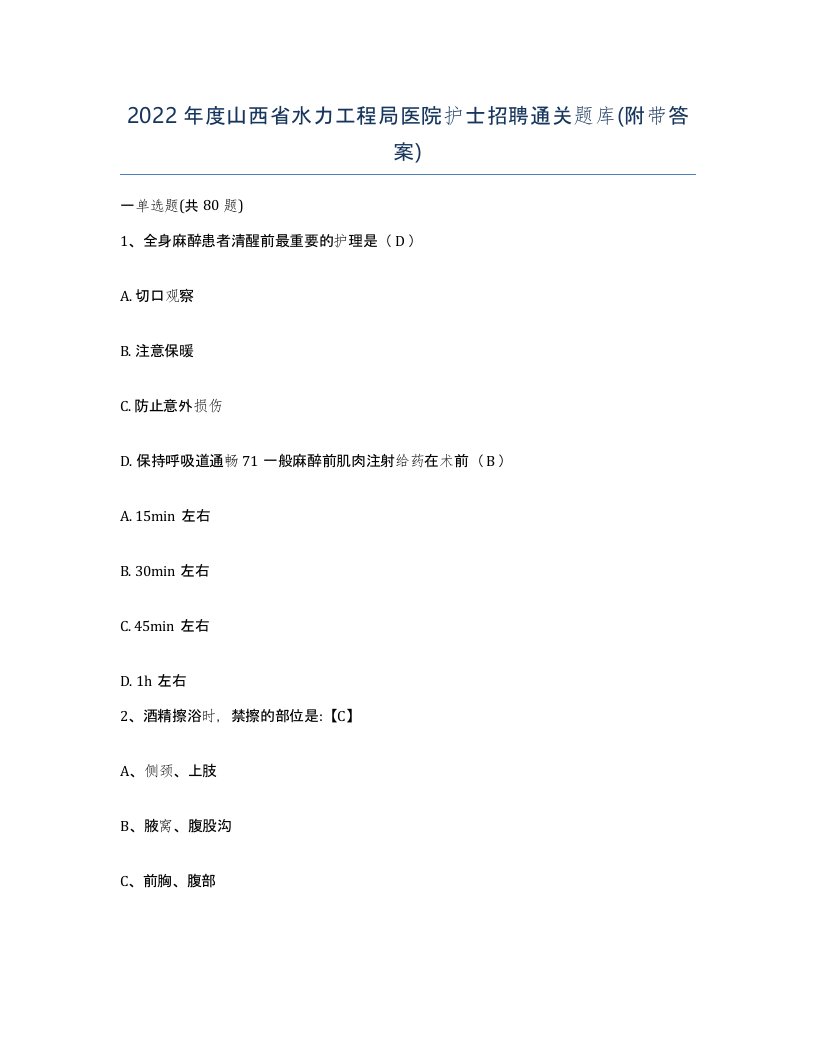 2022年度山西省水力工程局医院护士招聘通关题库附带答案