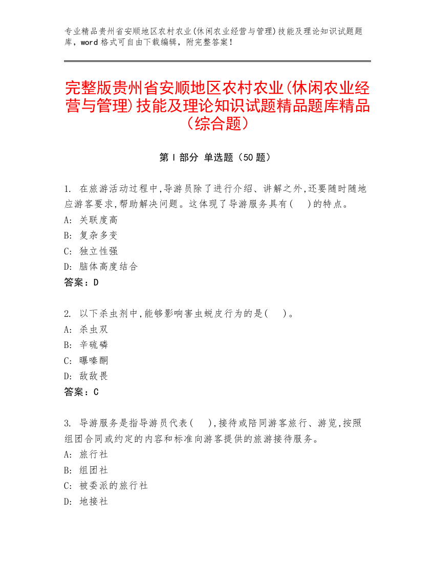 完整版贵州省安顺地区农村农业(休闲农业经营与管理)技能及理论知识试题精品题库精品（综合题）